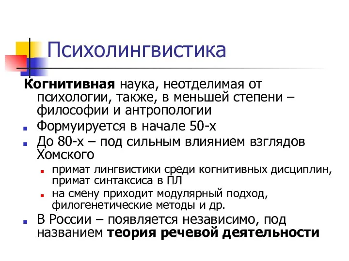 Психолингвистика Когнитивная наука, неотделимая от психологии, также, в меньшей степени –