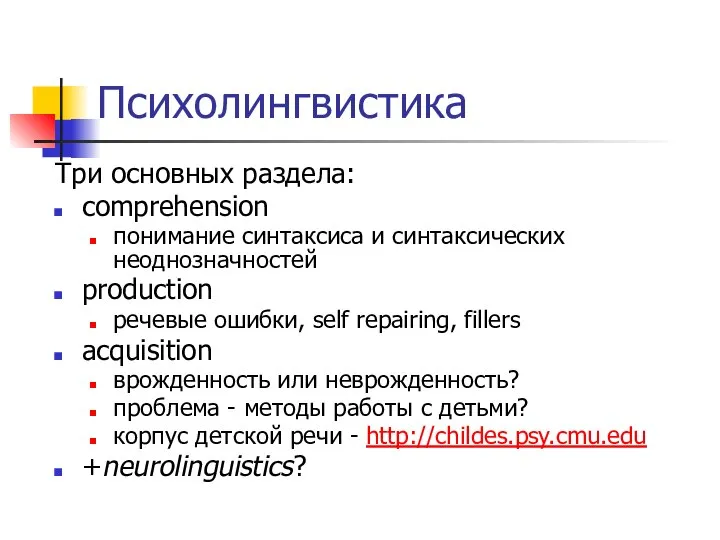 Психолингвистика Три основных раздела: comprehension понимание синтаксиса и синтаксических неоднозначностей production