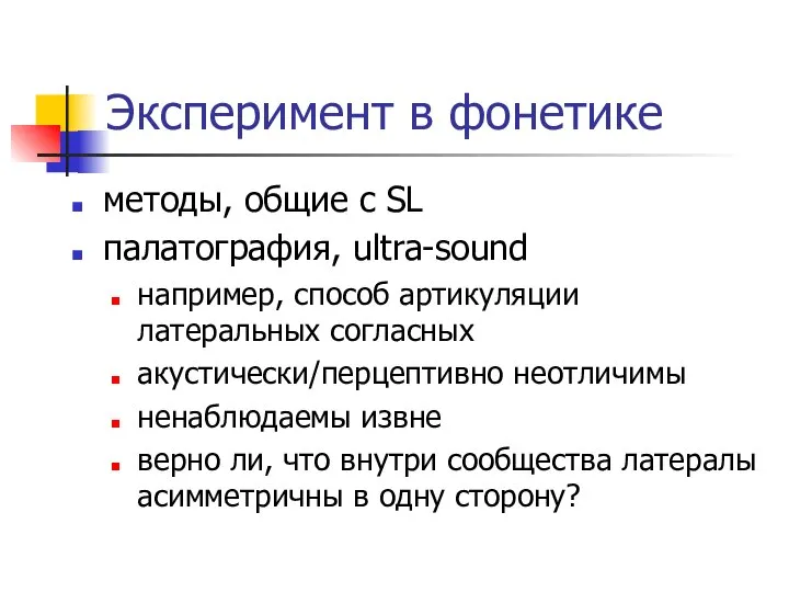 Эксперимент в фонетике методы, общие с SL палатография, ultra-sound например, способ