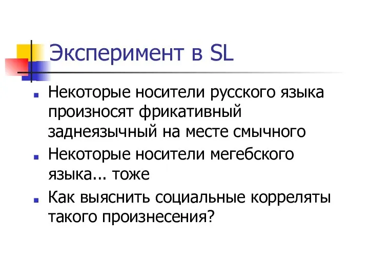 Эксперимент в SL Некоторые носители русского языка произносят фрикативный заднеязычный на