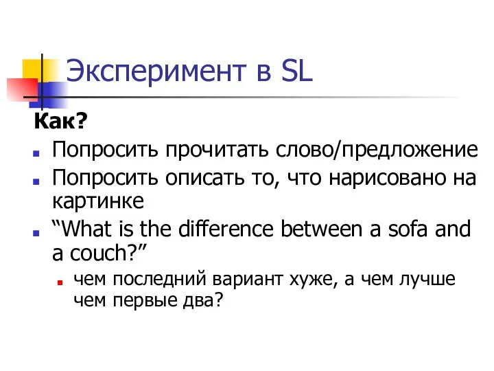 Эксперимент в SL Как? Попросить прочитать слово/предложение Попросить описать то, что