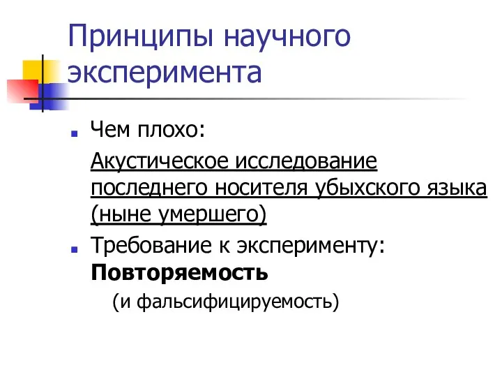 Принципы научного эксперимента Чем плохо: Акустическое исследование последнего носителя убыхского языка