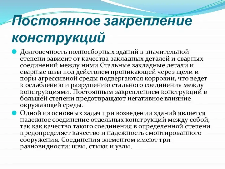 Постоянное закрепление конструкций Долговечность полносборных зданий в значительной степени зависит от