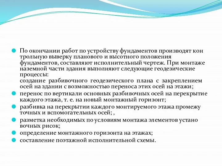 По окончании работ по устройству фундаментов производят кон­трольную выверку планового и