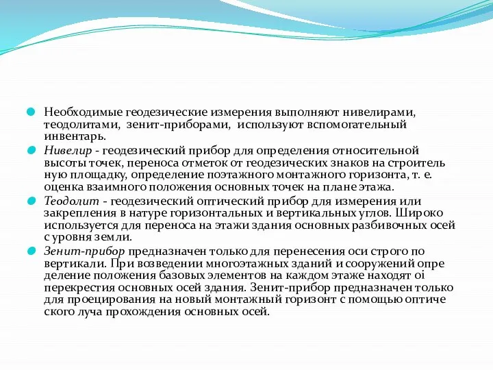 Необходимые геодезические измерения выполняют нивелирами, теодолитами, зенит-приборами, используют вспомогательный инвентарь. Нивелир