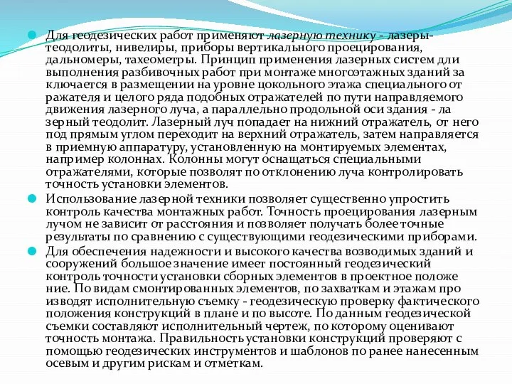 Для геодезических работ применяют лазерную технику - лазеры-теодолиты, нивелиры, приборы вертикального