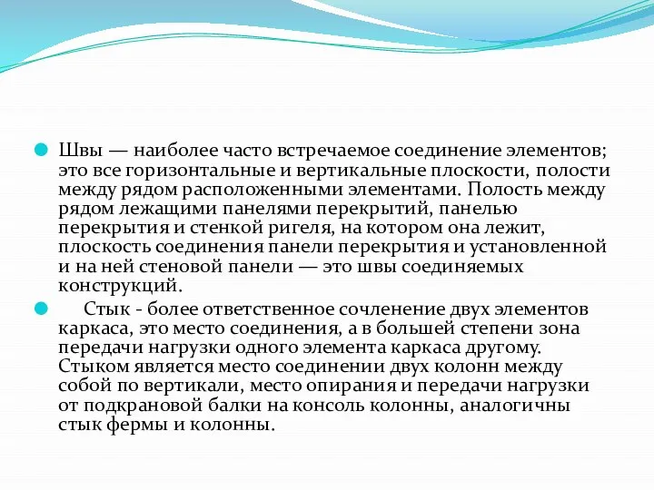 Швы — наиболее часто встречаемое соединение элементов; это все горизонтальные и