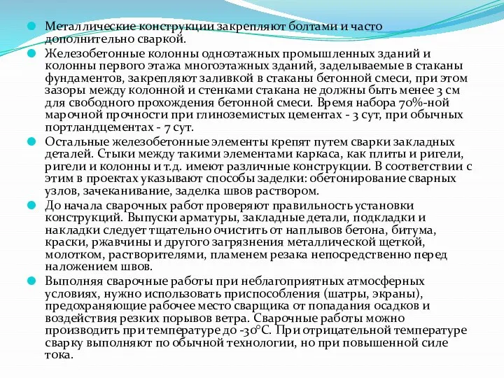 Металлические конструкции закрепляют болтами и часто дополнительно сваркой. Железобетонные колонны одноэтажных