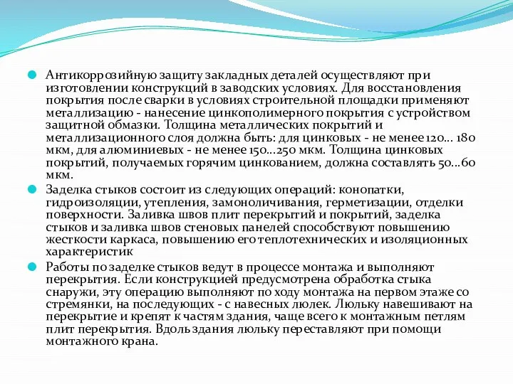 Антикоррозийную защиту закладных деталей осуществляют при изготовлении конструкций в заводских условиях.