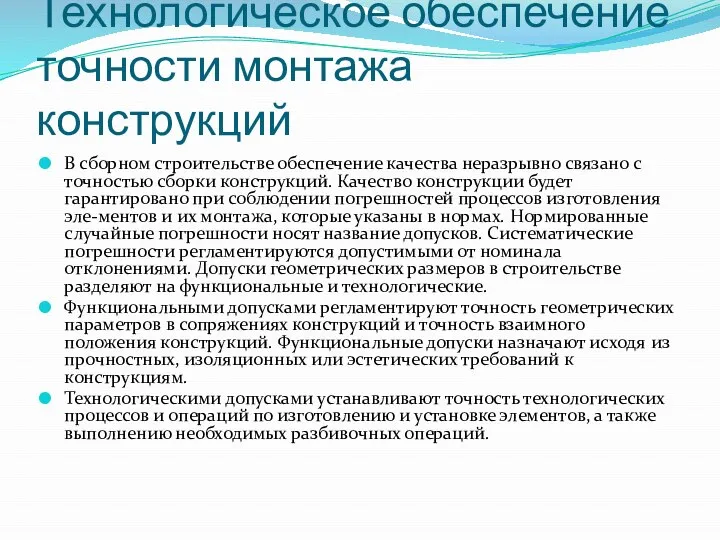 Технологическое обеспечение точности монтажа конструкций В сборном строительстве обеспечение качества неразрывно