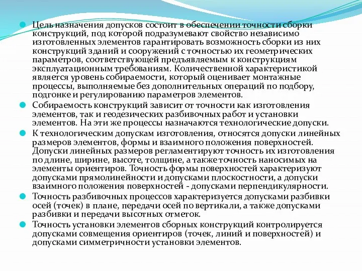 Цель назначения допусков состоит в обеспечении точности сборки конструкций, под которой