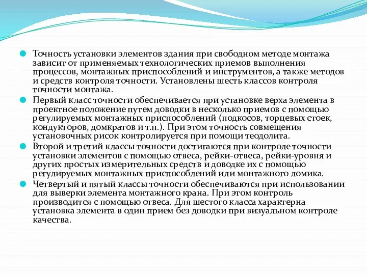 Точность установки элементов здания при свободном методе монтажа зависит от применяемых