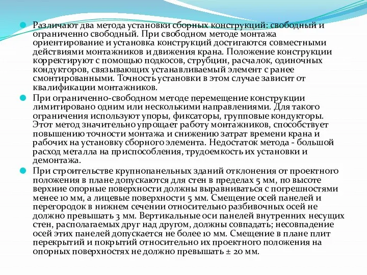 Различают два метода установки сборных конструкций: свободный и ограниченно свободный. При