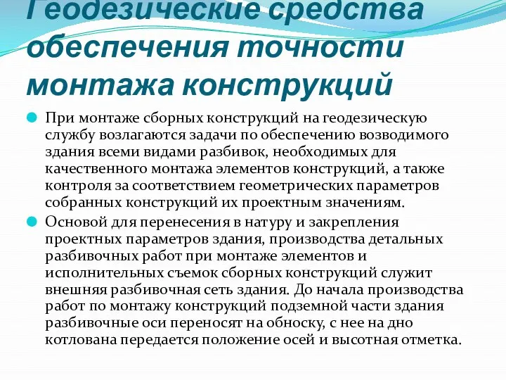 Геодезические средства обеспечения точности монтажа конструкций При монтаже сборных конструкций на