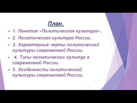 План. 1. Понятие «Политическая культура». 2. Политическая культура России. 3. Характерные