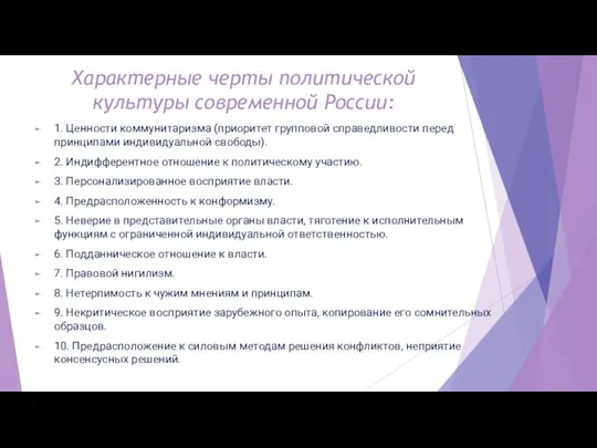 Характерные черты политической культуры современной России: 1. Ценности коммунитаризма (приоритет групповой