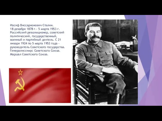 Иосиф Виссарионович Сталин. 18 декабря 1878 г.- 5 марта 1953 г.