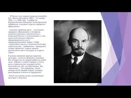 В России этот термин впервые употребил В.И. Ленин (22 апреля 1870