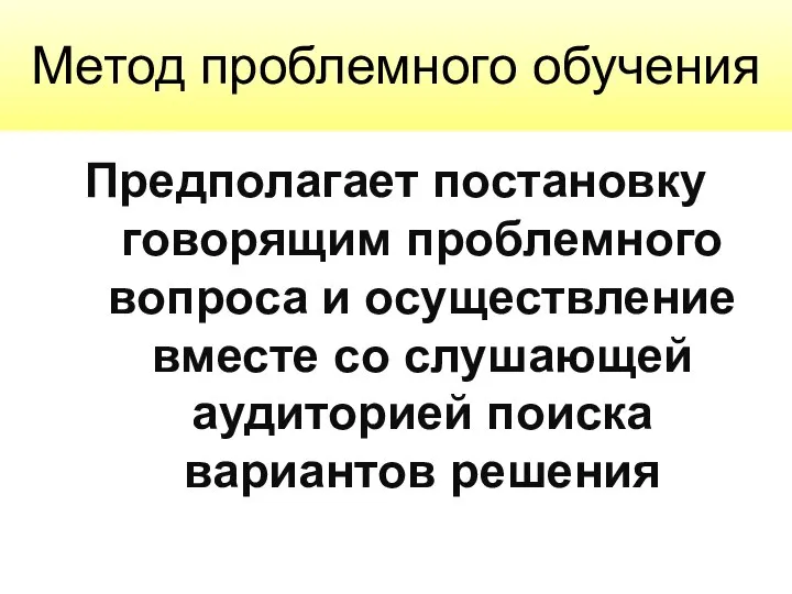 Метод проблемного обучения Предполагает постановку говорящим проблемного вопроса и осуществление вместе