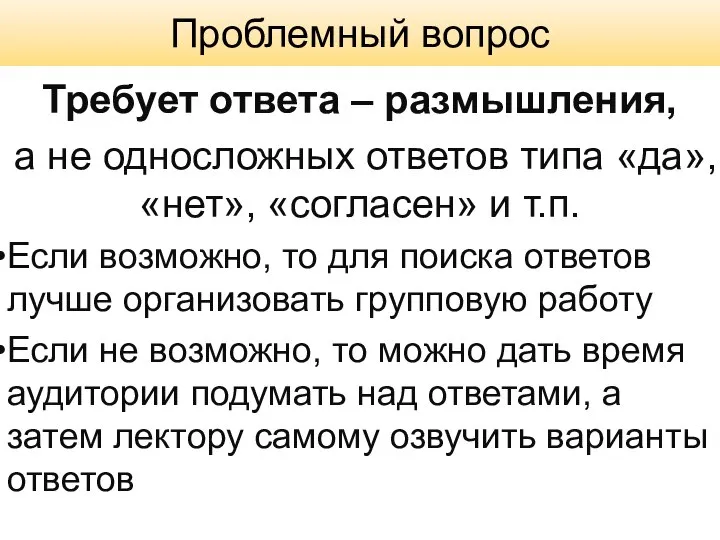 Проблемный вопрос Требует ответа – размышления, а не односложных ответов типа