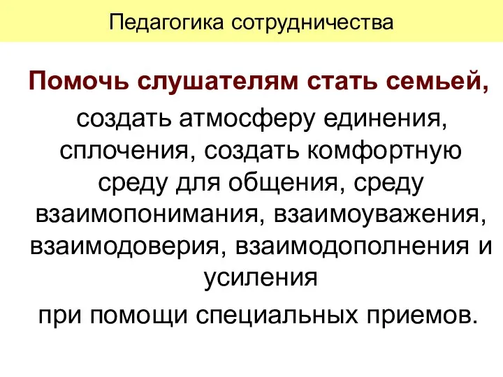 Педагогика сотрудничества Помочь слушателям стать семьей, создать атмосферу единения, сплочения, создать