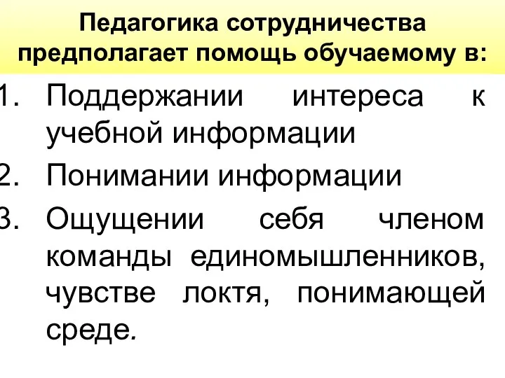 Педагогика сотрудничества предполагает помощь обучаемому в: Поддержании интереса к учебной информации