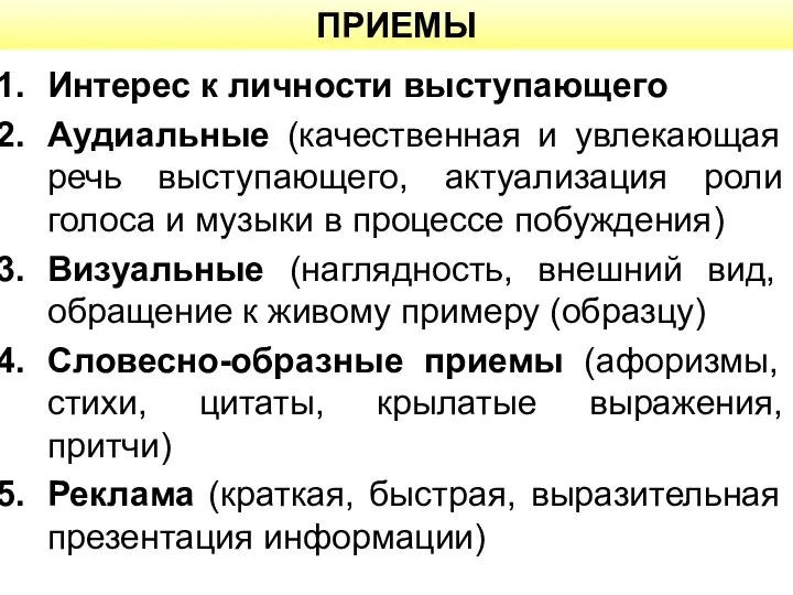 ПРИЕМЫ Интерес к личности выступающего Аудиальные (качественная и увлекающая речь выступающего,