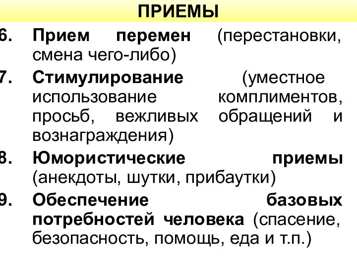 ПРИЕМЫ Прием перемен (перестановки, смена чего-либо) Стимулирование (уместное использование комплиментов, просьб,