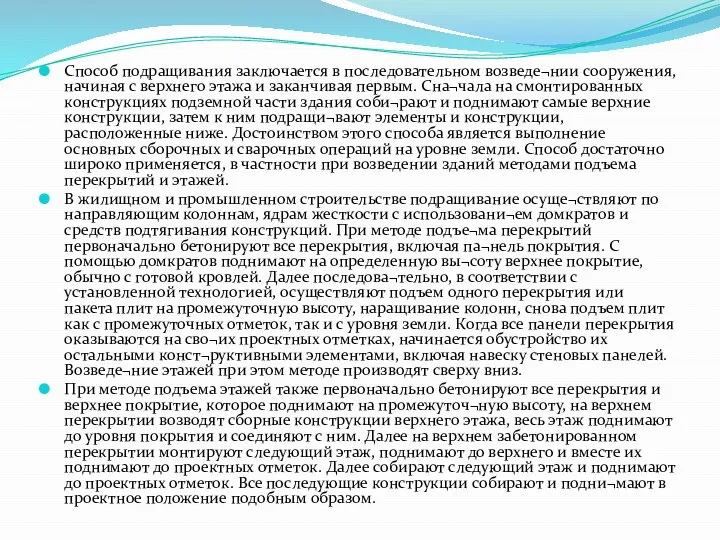 Способ подращивания заключается в последовательном возведе¬нии сооружения, начиная с верхнего этажа