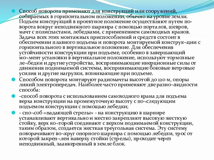 Способ поворота применяют для конструкций или сооружений, собираемых в горизонтальном положении,