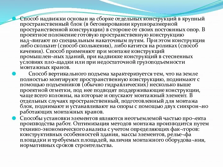 Способ надвижки основан на сборке отдельных конструкций в крупный пространственный блок