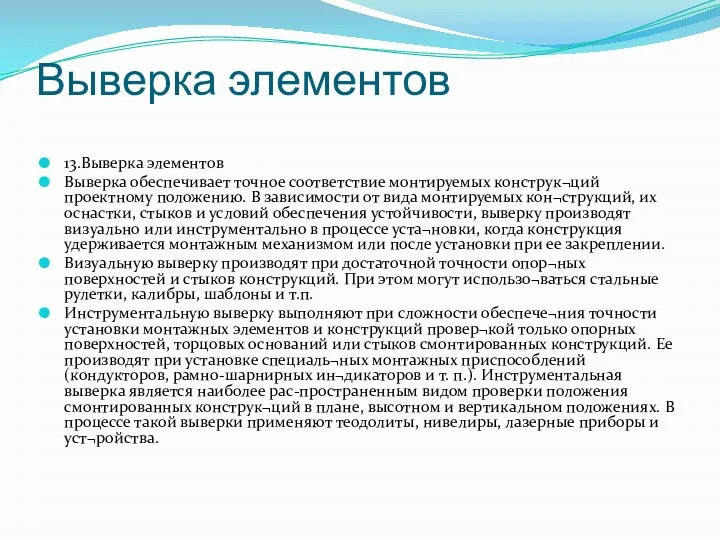 Выверка элементов 13.Выверка элементов Выверка обеспечивает точное соответствие монтируемых конструк¬ций проектному