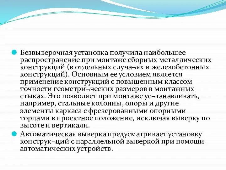 Безвыверочная установка получила наибольшее распространение при монтаже сборных металлических конструкций (в