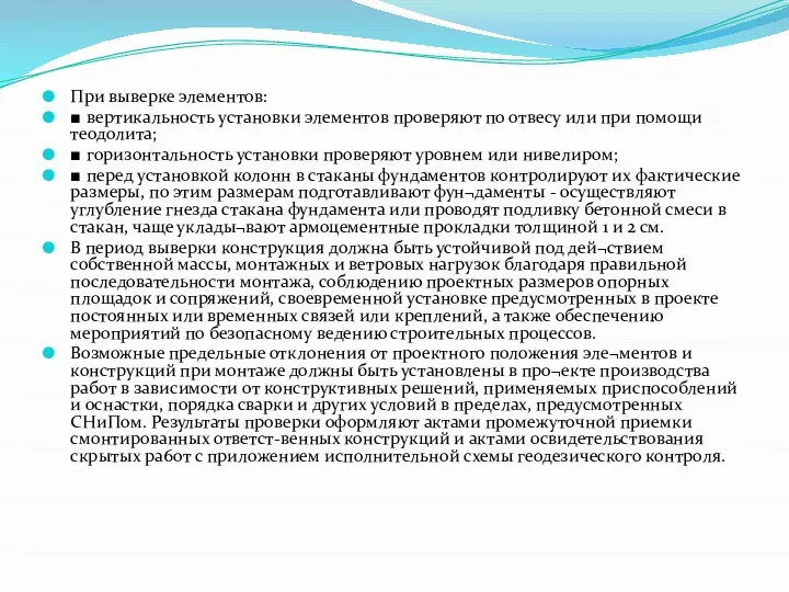 При выверке элементов: ■ вертикальность установки элементов проверяют по отвесу или