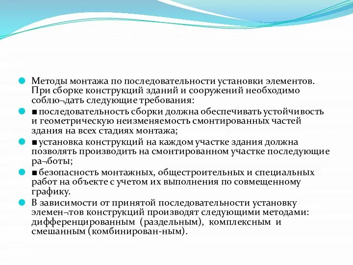 Методы монтажа по последовательности установки элементов. При сборке конструкций зданий и