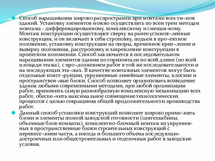 Способ наращивания широко распространен при монтаже всех ти¬пов зданий. Установку элементов