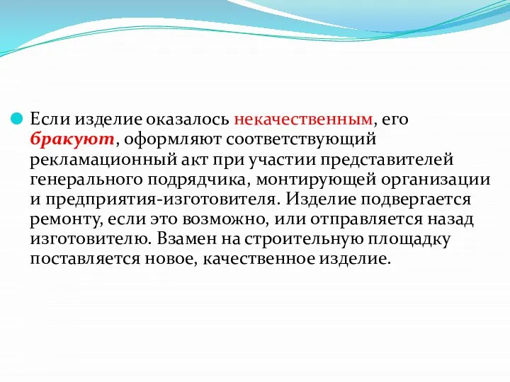 Если изделие оказалось некачественным, его бракуют, оформляют соответствующий рекламационный акт при