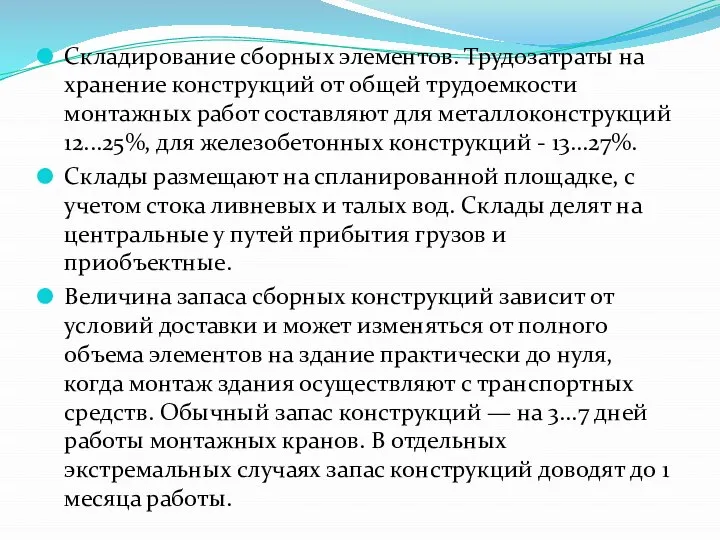 Складирование сборных элементов. Трудозатраты на хранение конструкций от общей трудоемкости монтажных