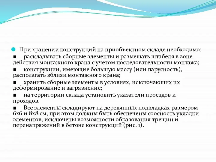 При хранении конструкций на приобъектном складе необходимо: ■ раскладывать сборные элементы