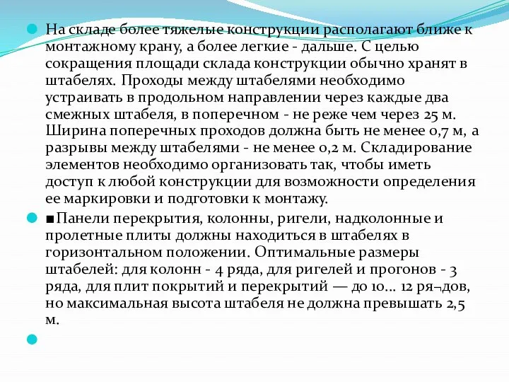 На складе более тяжелые конструкции располагают ближе к монтажному крану, а