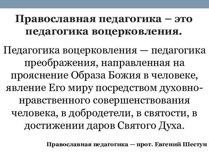 Православная педагогика – это педагогика воцерковления. Педагогика воцерковления — педагогика преображения,