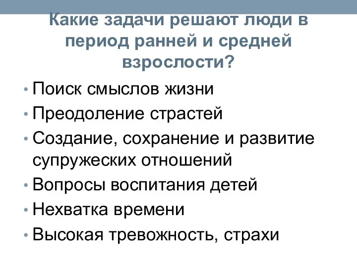 Какие задачи решают люди в период ранней и средней взрослости? Поиск