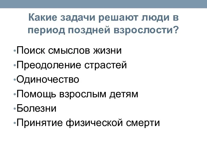 Какие задачи решают люди в период поздней взрослости? Поиск смыслов жизни