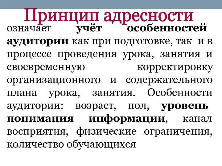 означает учёт особенностей аудитории как при подготовке, так и в процессе