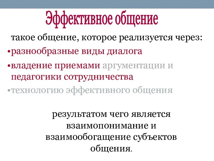 такое общение, которое реализуется через: Эффективное общение разнообразные виды диалога технологию