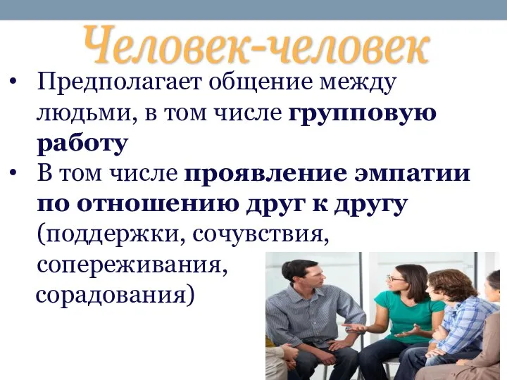 Человек-человек Предполагает общение между людьми, в том числе групповую работу В