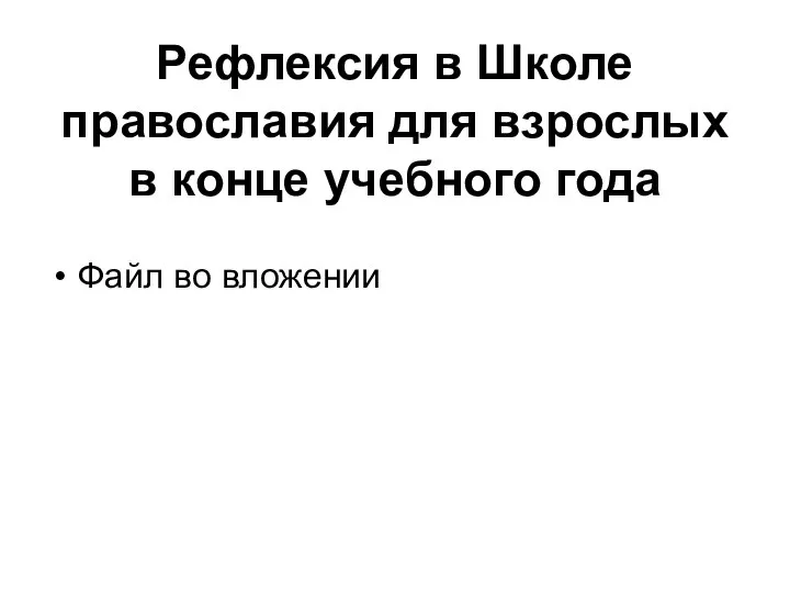 Рефлексия в Школе православия для взрослых в конце учебного года Файл во вложении