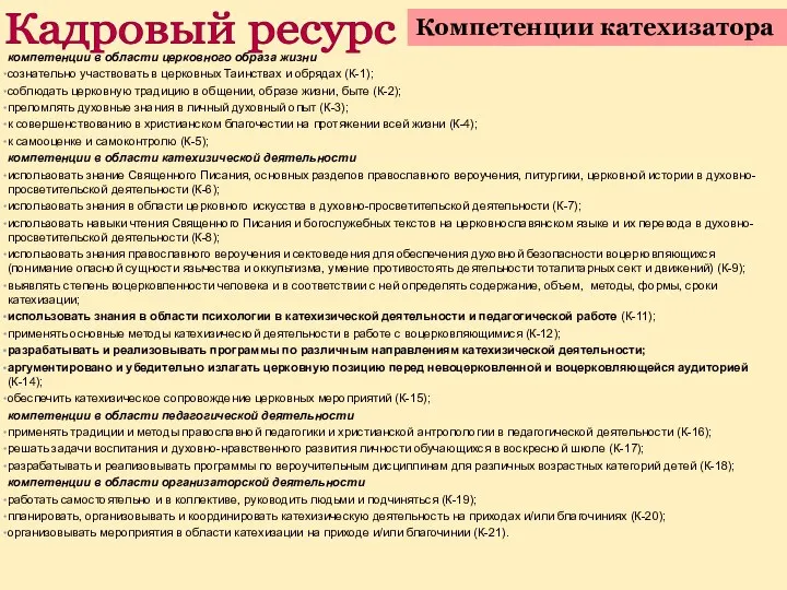 компетенции в области церковного образа жизни сознательно участвовать в церковных Таинствах