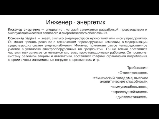 Инженер - энергетик Требования: Ответственность технический склад ума, высокие аналитические способности,