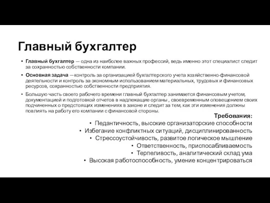 Главный бухгалтер Главный бухгалтер — одна из наиболее важных профессий, ведь